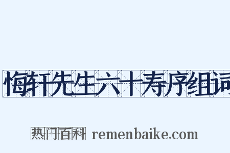 悔轩先生六十寿序组词是什么意思的图片